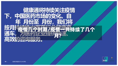 疫情几个时期/疫情一共持续了几个月?-第2张图片