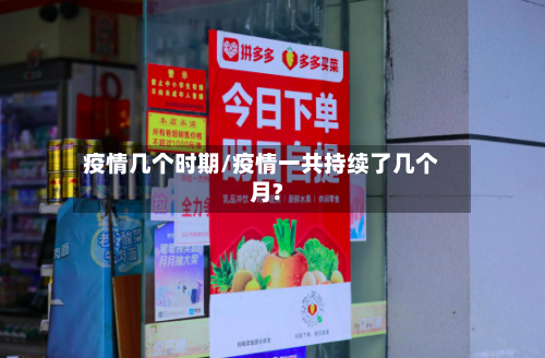 疫情几个时期/疫情一共持续了几个月?-第3张图片