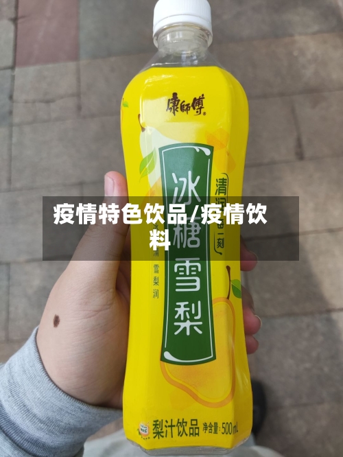 疫情特色饮品/疫情饮料