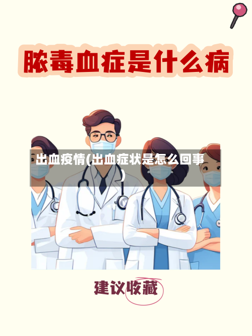 出血疫情(出血症状是怎么回事)