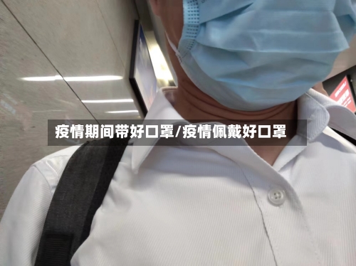 疫情期间带好口罩/疫情佩戴好口罩-第3张图片