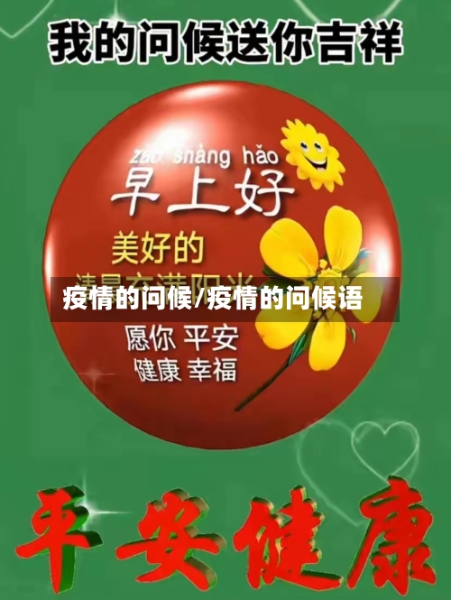疫情的问候/疫情的问候语-第2张图片