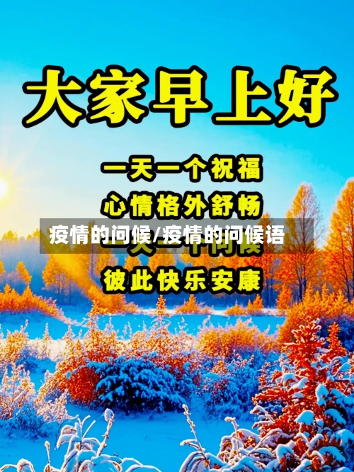 疫情的问候/疫情的问候语