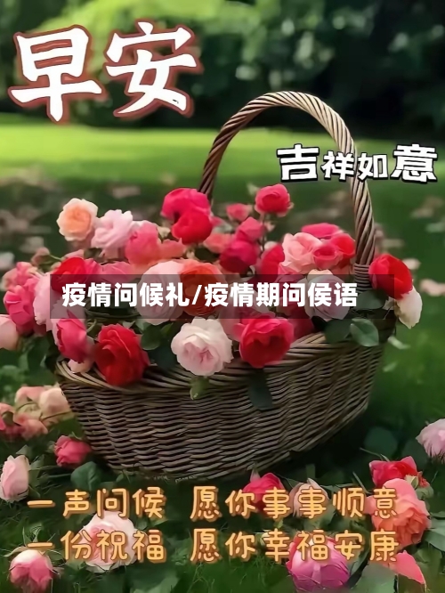 疫情问候礼/疫情期问侯语-第2张图片