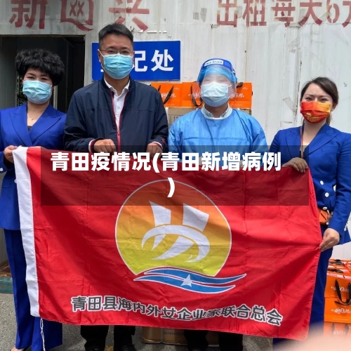 青田疫情况(青田新增病例)-第2张图片