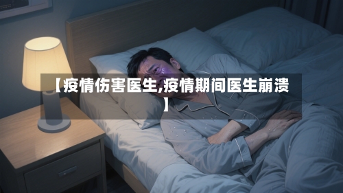 【疫情伤害医生,疫情期间医生崩溃】-第2张图片