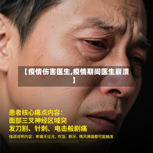 【疫情伤害医生,疫情期间医生崩溃】