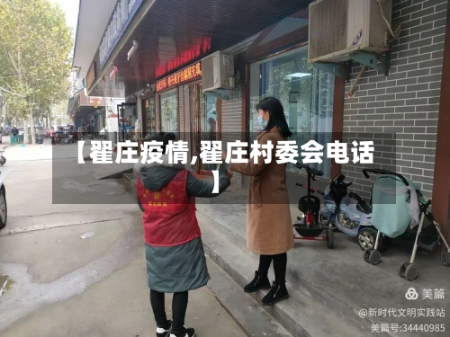 【翟庄疫情,翟庄村委会电话】