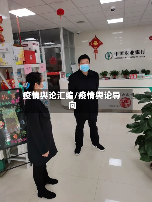 疫情舆论汇编/疫情舆论导向-第2张图片