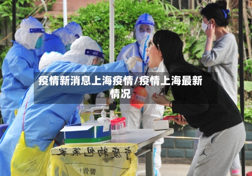 疫情新消息上海疫情/疫情上海最新情况