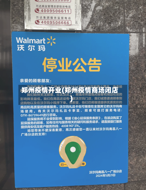 郑州疫情开业(郑州疫情商场闭店)-第3张图片