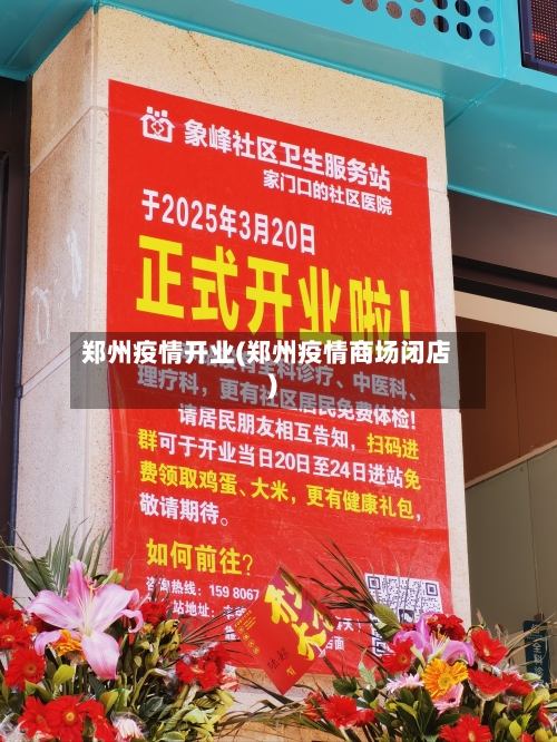 郑州疫情开业(郑州疫情商场闭店)-第2张图片