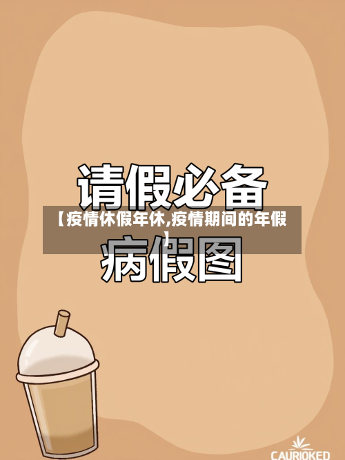 【疫情休假年休,疫情期间的年假】-第3张图片