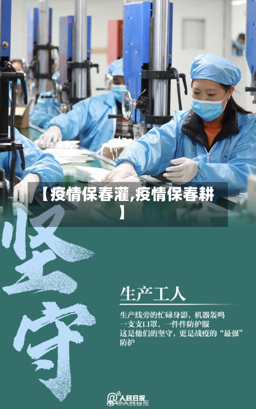 【疫情保春灌,疫情保春耕】-第2张图片