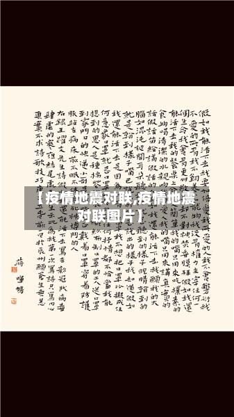 【疫情地震对联,疫情地震对联图片】