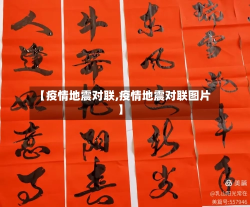 【疫情地震对联,疫情地震对联图片】-第2张图片