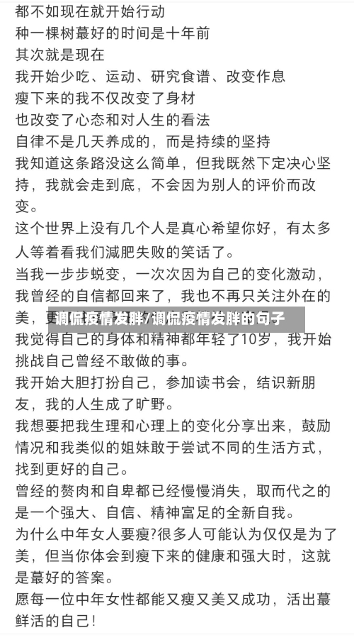 调侃疫情发胖/调侃疫情发胖的句子-第3张图片