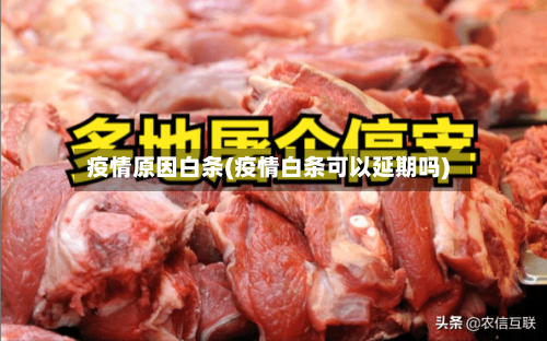 疫情原因白条(疫情白条可以延期吗)