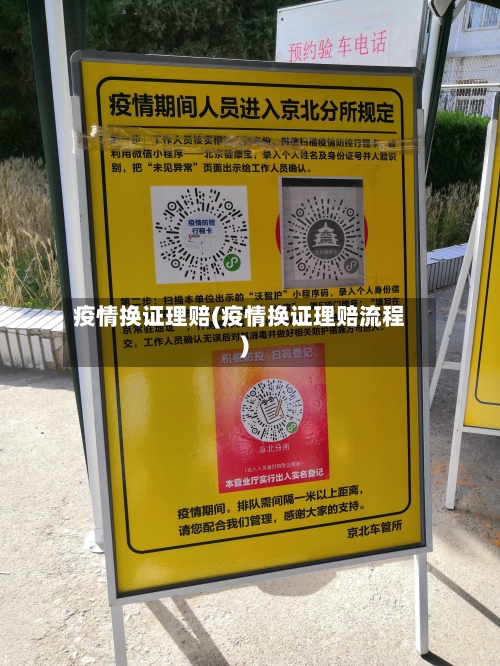 疫情换证理赔(疫情换证理赔流程)-第2张图片