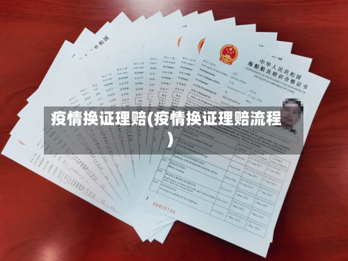 疫情换证理赔(疫情换证理赔流程)