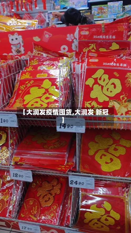 【大润发疫情囤货,大润发 新冠】-第2张图片