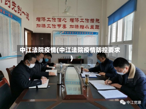 中江法院疫情(中江法院疫情防控要求)
