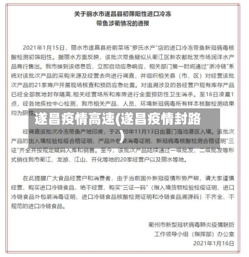 遂昌疫情高速(遂昌疫情封路)-第2张图片