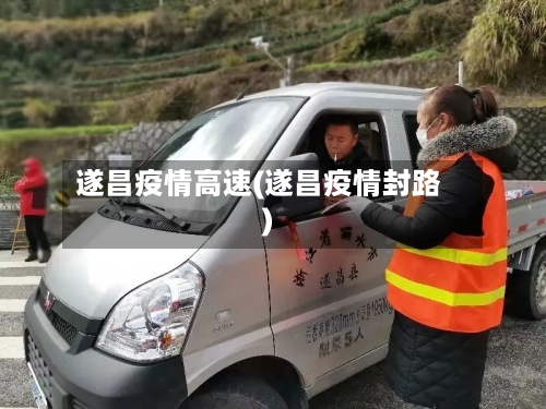 遂昌疫情高速(遂昌疫情封路)
