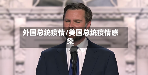 外国总统疫情/美国总统疫情感染-第2张图片