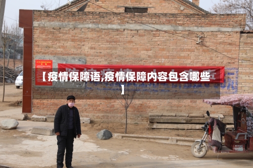 【疫情保障语,疫情保障内容包含哪些】