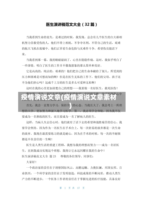 疫情演说文章(疫情演说文章素材)