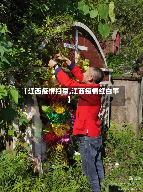 【江西疫情扫墓,江西疫情红白事】-第3张图片