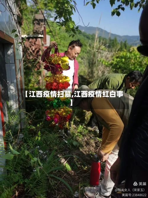 【江西疫情扫墓,江西疫情红白事】