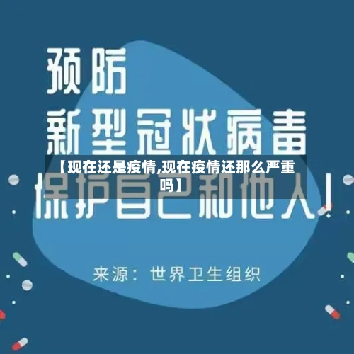 【现在还是疫情,现在疫情还那么严重吗】-第2张图片