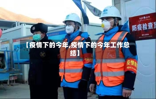 【疫情下的今年,疫情下的今年工作总结】