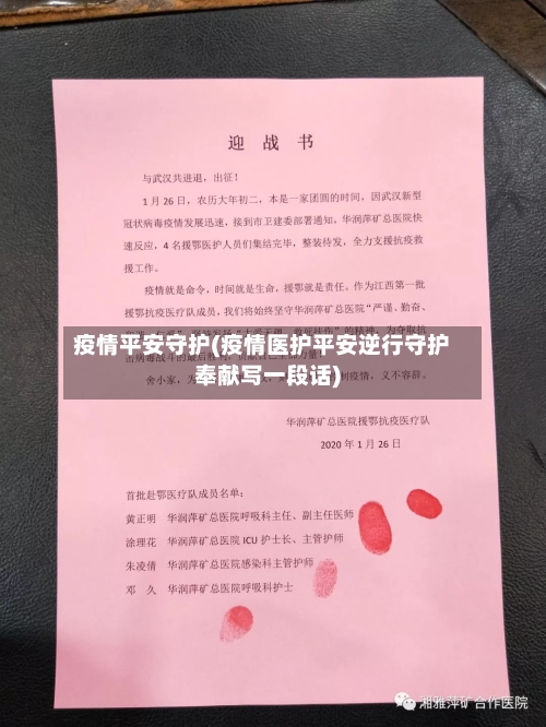 疫情平安守护(疫情医护平安逆行守护奉献写一段话)-第2张图片