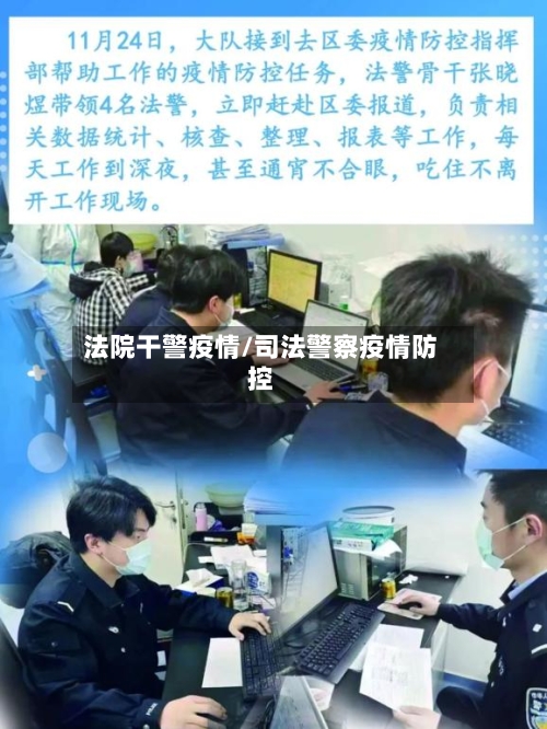 法院干警疫情/司法警察疫情防控