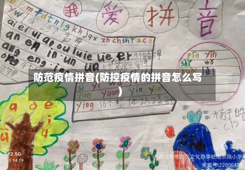 防范疫情拼音(防控疫情的拼音怎么写)