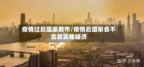 疫情过后国家救市/疫情后国家会不会救实体经济