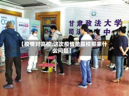 【疫情对高校,这次疫情给高校带来什么问题】-第3张图片