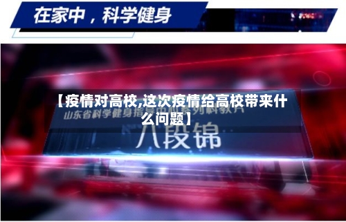 【疫情对高校,这次疫情给高校带来什么问题】-第2张图片