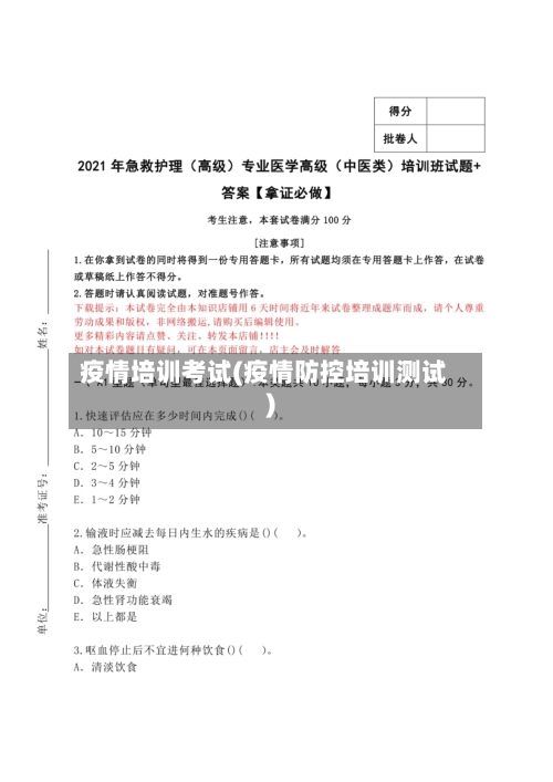 疫情培训考试(疫情防控培训测试)-第2张图片