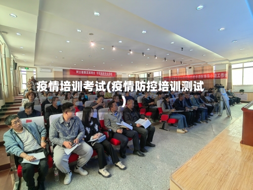 疫情培训考试(疫情防控培训测试)