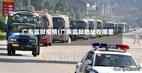 广东监狱疫情(广东监狱地址在哪里)