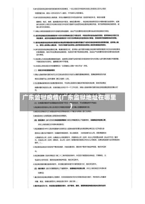 广东监狱疫情(广东监狱地址在哪里)-第2张图片