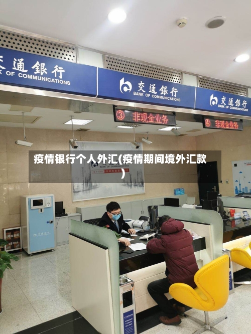 疫情银行个人外汇(疫情期间境外汇款)-第2张图片