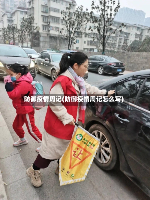 防御疫情周记(防御疫情周记怎么写)-第2张图片