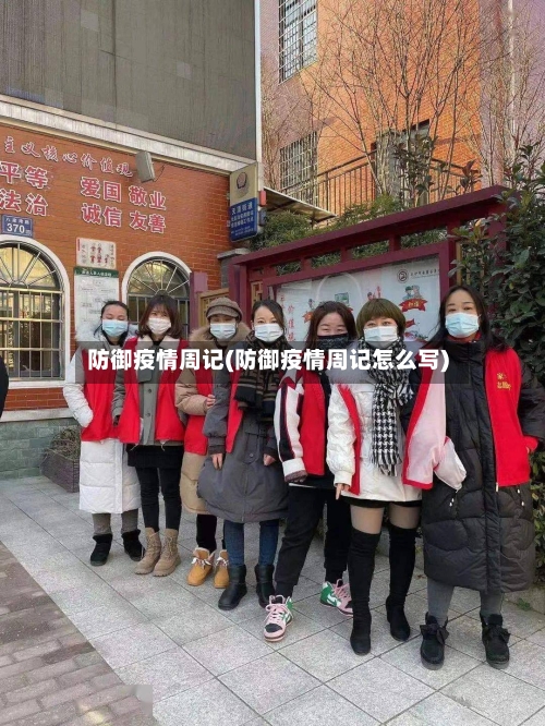 防御疫情周记(防御疫情周记怎么写)-第3张图片