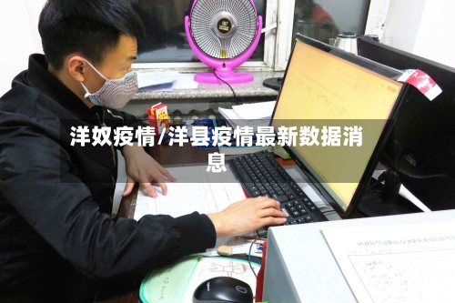 洋奴疫情/洋县疫情最新数据消息-第3张图片