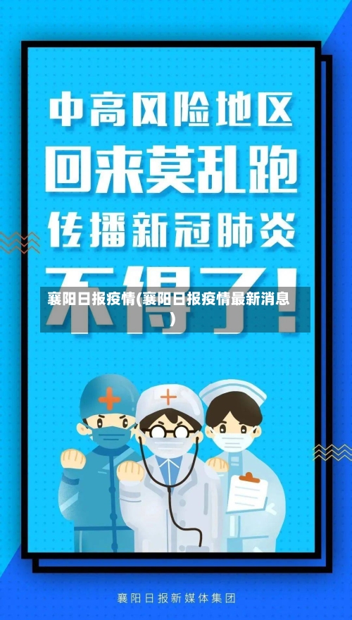 襄阳日报疫情(襄阳日报疫情最新消息)